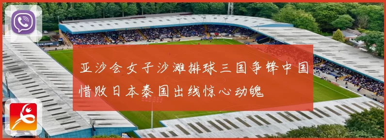 亚沙会女子沙滩排球三国争锋中国惜败日本泰国出线惊心动魄