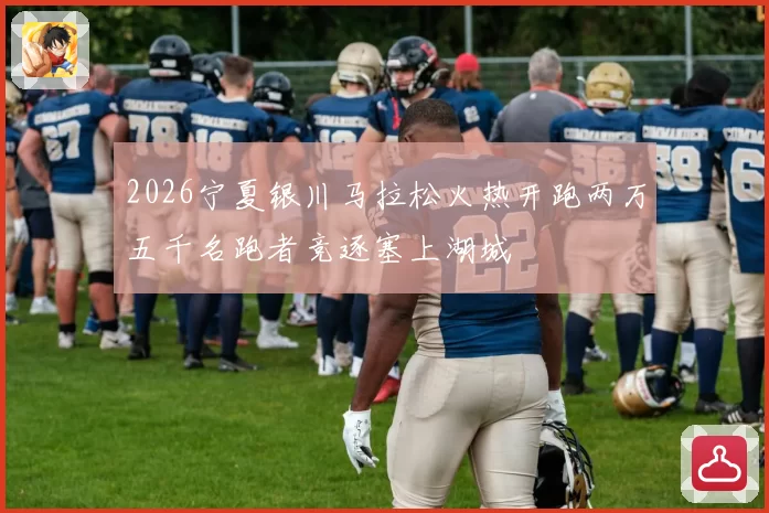 2026宁夏银川马拉松火热开跑两万五千名跑者竞逐塞上湖城