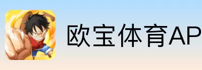 欧宝体育